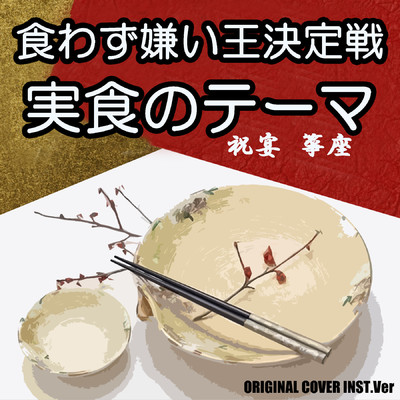 食わず嫌い王決定戦 実食のテーマ 祝宴  筝座 ORIGINAL COVER INST Ver./NIYARI計画