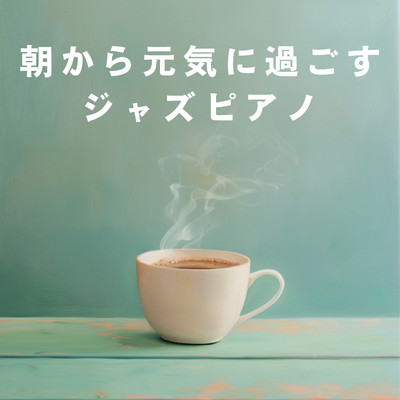 アルバム/朝から元気に過ごすジャズピアノ/3rd Wave Coffee