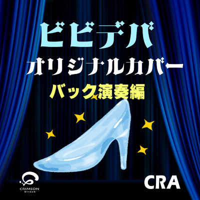 ビビデバ SNS人気楽曲 オリジナルカバー(バック演奏編)/CRA