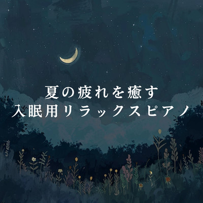 Slumber under the Waning Moon/Relaxing BGM Project