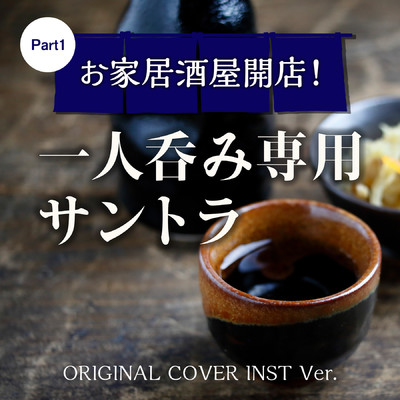 お家居酒屋開店！一人呑み専用サントラ Part1 ORIGINAL COVER INST Ver./NIYARI計画