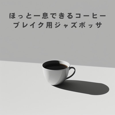 アルバム/ほっと一息できるコーヒーブレイク用ジャズボッサ/Relaxing Piano Crew