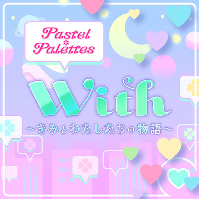 シングル/With〜きみとわたしたちの物語〜/Pastel＊Palettes
