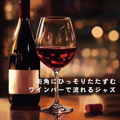アルバム/街角にひっそりたたずむワインバーで流れるジャズ/Relaxing Piano Crew