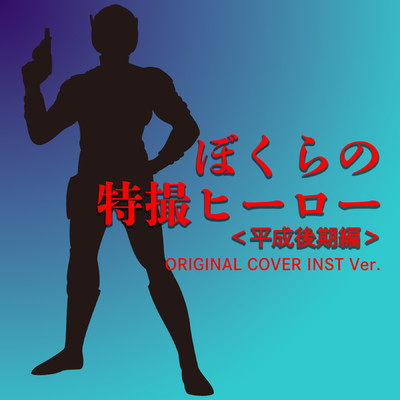 アルバム/ぼくらの特撮ヒーロー＜平成後期編＞ ORIGINAL COVER INST Ver./NIYARI計画