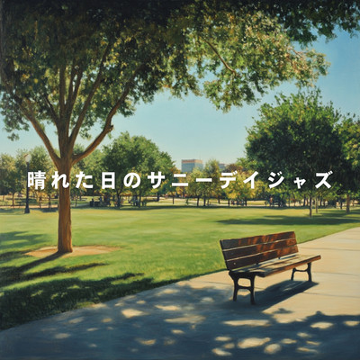 アルバム/晴れた日のサニーデイジャズ/Relaxing Piano Crew
