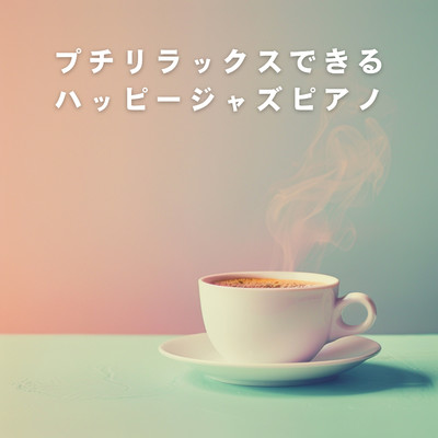 アルバム/プチリラックスできるハッピージャズピアノ/Relaxing Piano Crew