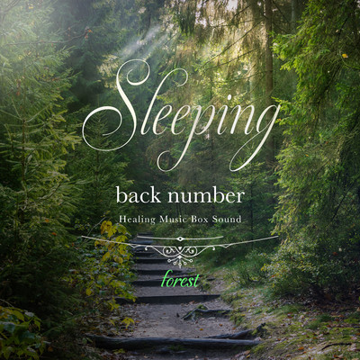 アルバム/眠れるback numberオルゴール 〜森の音〜/Healing Energy