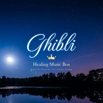 アルバム/癒しのジブリ・オルゴール〜深い眠りのための音楽〜/Healing Energy