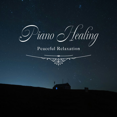アルバム/やすらぎのリラックスピアノヒーリング/Healing Energy