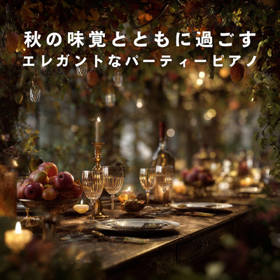アルバム/秋の味覚とともに過ごすエレガントなパーティーピアノ/Teres