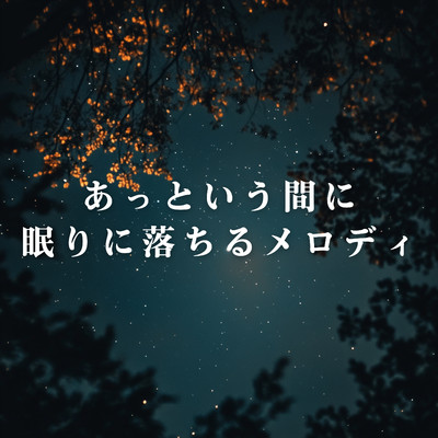 アルバム/あっという間に眠りに落ちるメロディ/Relax α Wave