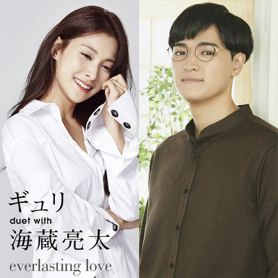 シングル/everlasting love/ギュリ duet with 海蔵亮太
