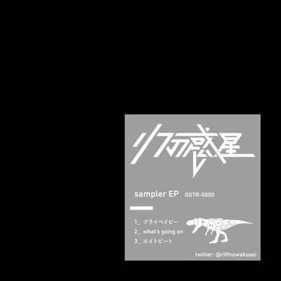 sampler EP/リフの惑星