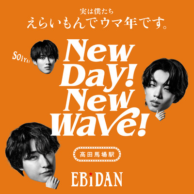 シングル/New day！ New wave！(高田馬場駅ver.)/EBiDAN (恵比寿学園男子部)