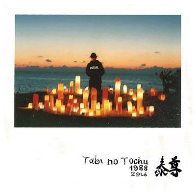 アルバム/Tabi no Tochu/泰尊