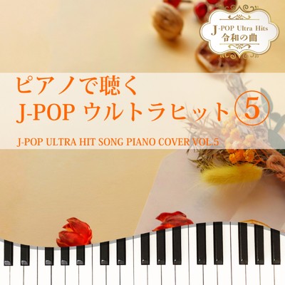 ピアノで聴く J-POPウルトラヒット5 J-POP ULTRA HIT SONG PIANO COVER VOL.5 J-POP Ultra Hits 令和の曲/Tokyo piano sound factory