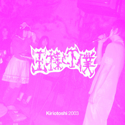 Kiriotoshi2003/王様と下僕