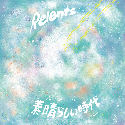 シングル/素晴らしい時代/Relents