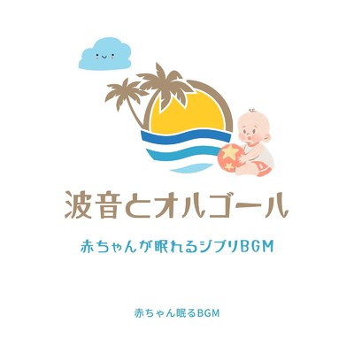 海になれたら-波音ジブリ- (Cover)/赤ちゃん眠るBGM