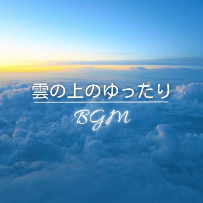 雲の上のゆったりBGM/Dream Star