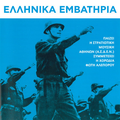 Pernai O Stratos/Athens Military Music Band (A.S.D.E.N)／Horodia Foti Aleporou