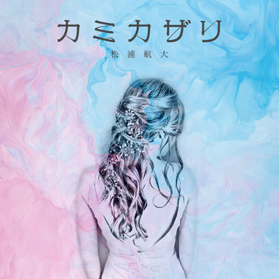 シングル/カミカザリ/松浦航大