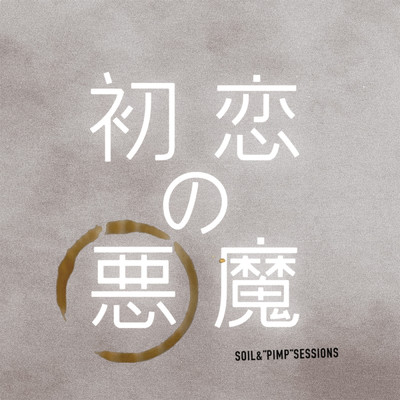 初恋の悪魔 (Special Edition)/SOIL &“PIMP”SESSIONS