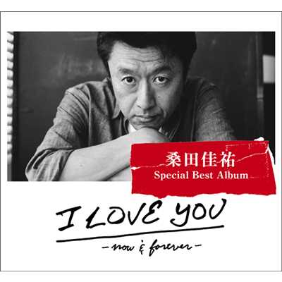 I LOVE YOU -now & forever-/桑田 佳祐
