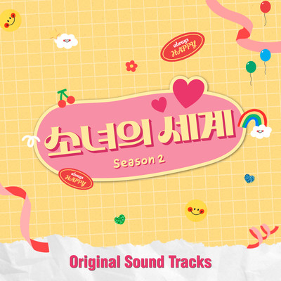 アルバム/Girls' World Season 2 (Original Television Soundtrack)/Various Artists