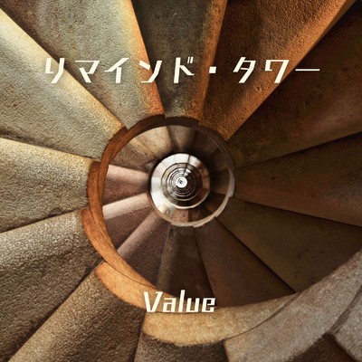 シングル/リマインド・タワー/Value