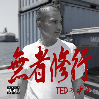 TEDの中身 feat. T-ONE a.k.a Charliy , TOMMY-T a.k.a Blue Sky
