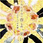 (みんなの)春よ、来い (2011年秋編)/松任谷由実
