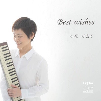 Best wishes/石原可奈子