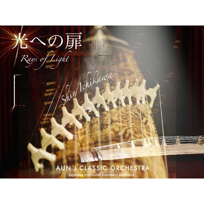 光への扉/AUN J クラシック・オーケストラ
