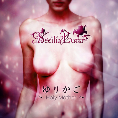 ゆりかご 〜 Holy Mother 〜/Secilia Luna