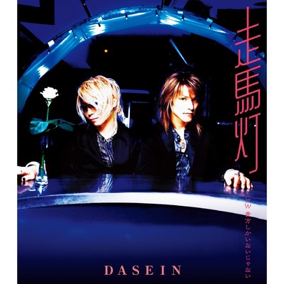 アルバム/走馬灯/DASEIN