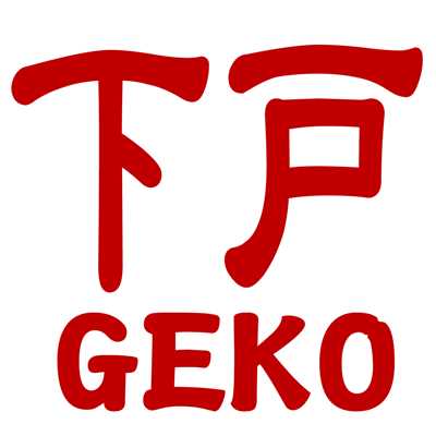 GEKO/下戸