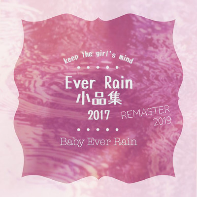 シングル/おおよそ3分間のエチュード/Baby Ever Rain
