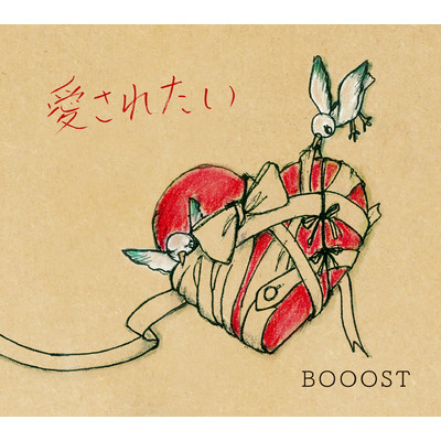 アルバム/愛されたい/BOOOST