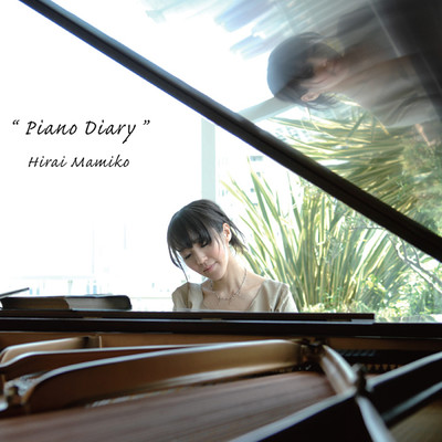 アルバム/Piano Diary/平井真美子