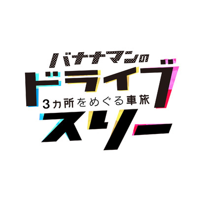 バナナマンのドライブスリー 〜東京03バージョン〜/東京03