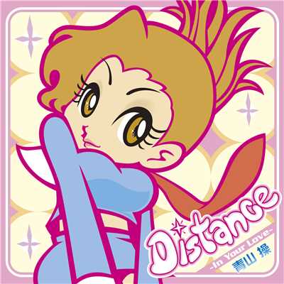 Distance 〜Special Full Version〜(カラオケ)/青山 操