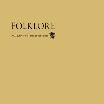 アルバム/FOLKLORE/AOKI,hayatoとharuka nakamura