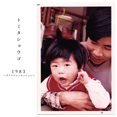 1983〜タイムマシンセッション〜/トミタショウゴ