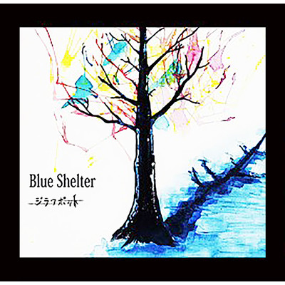アルバム/Blue Shelter/ジラフポット