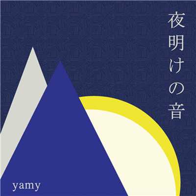 アルバム/夜明けの音/yamy