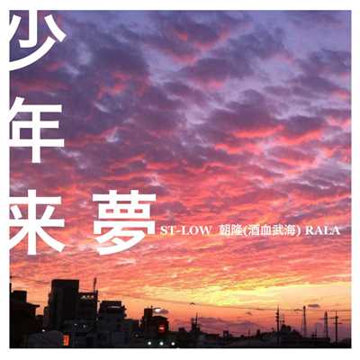 ST-LOW feat.朝隆、RALA
