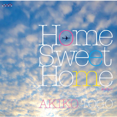 Home Sweet Home 〜ただいま〜/東郷晶子