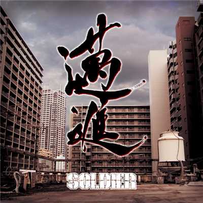 志 feat. Atooshi/SOLDIER
